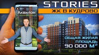 ЖК Stories Аквилон - Большой обзор / Старт продаж / Кудрово / Всеволожский район / Улица Дыбенко