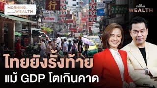 โตไม่ทันเพื่อน! GDP ไทย Q3 สูงเกินคาด แต่ยังรั้งท้ายอาเซียน | Morning Wealth 19 พ.ย. 2567