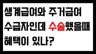 생계급여와 주거급여 수급자인데 수술했을때  혜택이 있나?