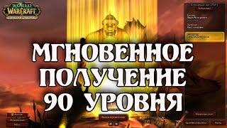 World of Warcraft - мгновенное получение 90 уровня