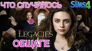 The Sims 4 - ВАМПИРЫ: Legacies | Наследие - ЧТО СЛУЧИЛОСЬ в ОБЩАГЕ