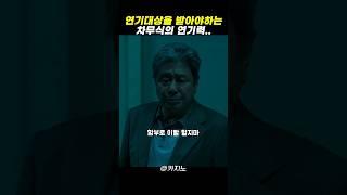 연기대상을 노리는 차무식 [카지노]