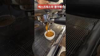 #shorts 에스프레소와 붕어빵의 환상의 조화...The fantastic combination of espresso and bungeoppang...