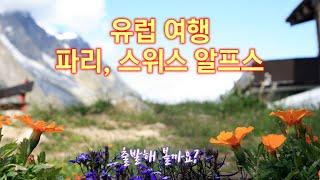 유럽여행 - 파리, 스위스 제네바, 헬부룬 알프스 Europe Tour - Paris, Switzerland Geneva, Hellbrunn Alps Mont Blanc