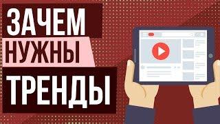 Зачем попадать в тренды? Как видео на ютубе попадает в тренды. Продвижение видео в топ youtube.