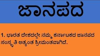 #Essay on Janapada in Kannada || #ಜಾನಪದದ ಬಗ್ಗೆ 15 ಸಾಲಿನ ಪ್ರಬಂಧ || Learn Speech Essay in Kannada