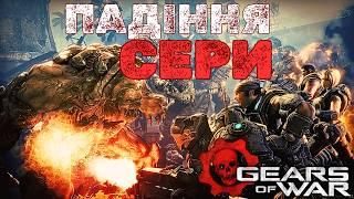 Апокаліпсис планетарного масштаба у всесвіті Gears (лор Gears of War)