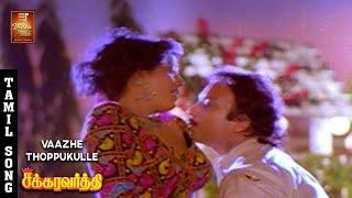 Vaazhe Thoppukulle Video Song | Romantic Song | Chakravarthy | Karthik | Bhanupriya | VPMI