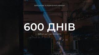 600 днів. Хронологія широкомасштабного вторгнення росії до України.