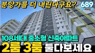 분양가 내리고 또 내렸습니다! 108세대 부천 중소형 신축아파트 2룸은 2억대부터! (매물번호689) [부천신축아파트][부천미분양아파트][원미동신축아파트]