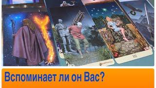 Вспоминает ли он Вас?🫣#тароотношения #вспоминаетлименя #чтоондумает #онлайнрасклад #советтаро