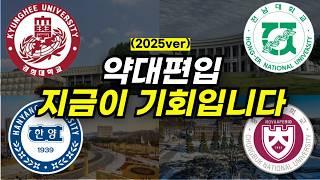 2025 약대 편입 이걸로 종결하세요 | 경쟁률, 합격자 스펙, 준비방법, 합격전략 총정리