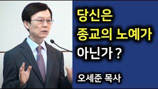 "당신은 종교의 노예가 아닌가?" 오세준 목사