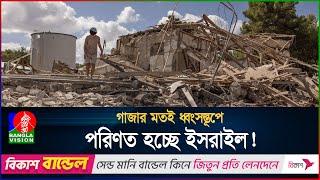 গাজার মতই ধ্বংসস্তূপে পরিণত হচ্ছে ইসরাইল! | International News | BanglaVision
