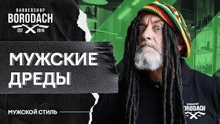 Как носить Дреды. Стильная мужская прическа | Все о дредах: уход, факты, советы | ЯБородач