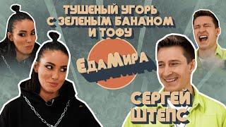 Тушеный угорь с зеленым бананом и тофу. Гость Сергей Штепс
