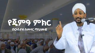 ለየትኛዋ ዱንያ ነው ጀነትን የምናጣው? | የጁምዐ ምክር በኡስታዝ ሰመተር ማህሙድ | ኑር/በኒ መስጂድ ታህሳስ 26/2016