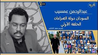 السودان دولة الصراعات الحلقة الأولى مع د عبدالرحمن عمسيب