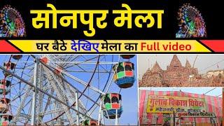 Sonpur mela 2024 full video | आज से सोनपुर मेला होगया चालू | sonpur mela  horse market | Dog marke 