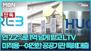 [단독] 연 2.2%로 1억 넘게 받고 LTV 미적용…여전한 공공기관 특혜대출 [굿모닝 MBN]