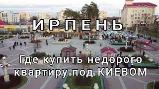 Новые ЖК под Киевом в Ирпене. Нашли классную квартиру. Обзор города и  новостроек. Аэросьемка.