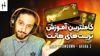 کامل‌ترین و بزرگترین آموزش تریت‌های هانت شودان | فارسی  Hunt Showdown trait learning