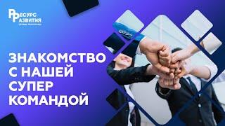 Знакомство с супер-командой "Ресурс Развития"