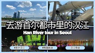 去游首尔都市里的汉江ㅣHan River tour in Seoul [Korea]