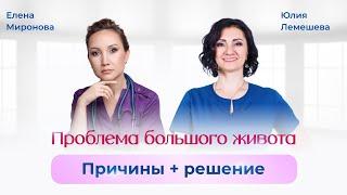 Проблема большого живота. Причины. Решение. Остеопат Юлия Лемешева. Гастроэнтеролог Елена Миронова.