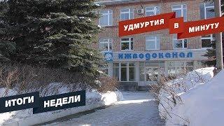 Удмуртия в минуту: главные новости недели