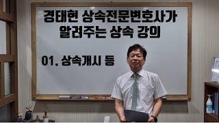 경태현 상속전문변호사가알려주는 상속 강의 01. 상속개시 등 #상속 #상속전문변호사 #상속개시 #상속인 #피상속인