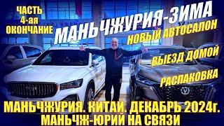 Маньчжурия 满洲里市 Китай. Новый автосалон "Аврора-авто". Выезд.  Распаковка. Декабрь 2024. 4-я часть.