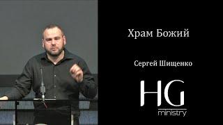 Храм Божий | Сергей Шищенко