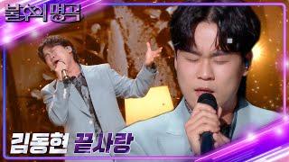 김동현 - 끝사랑 [불후의 명곡2 전설을 노래하다/Immortal Songs 2] | KBS 230513 방송