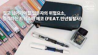 만년필러팅 #12. 정신차리고 보면 늘어나 있는 무서운 아이!! 트위스비에코 #베스트펜 #만년필리뷰 #입문용만년필