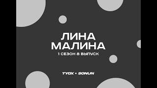 Туох сонун // Лина Малина // 1 сезон 8 выпуск