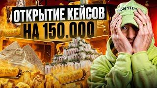  ЭТО ПРОСТО ЖЕСТЬ - ОТКРЫЛ САМЫЕ ДОРОГИЕ КЕЙСЫ на MYCSGO | Открытие Кейсов | Кейсы CS 2