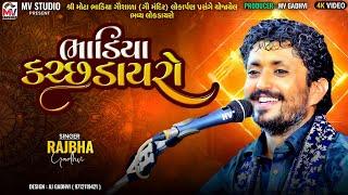 Rajbha Gadhvi : ભાડિયા-કચ્છ | Lok Dayro 2024 | ગૌ મંદિર લોકાર્પણ | Mv Studio