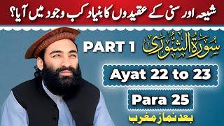 Tarjuma & Tafseer Surah Shuraa Para 25 Ayat 22 To 23 (Part 1) | Mufti Munir Shakir Official