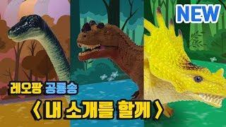 공룡 소개송(내  소개를 할께) | 디플로도쿠스, 케라토사우루스, 스티라코사우루스 | 공룡송, 공룡동요 | 레오팡! 인기동요