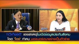 'ทวีเกียรติ' แจงสาเหตุไม่เปิดข้อมูลประกันสังคม โอด 'ไอซ์' ทำคนมองบอร์ดนายจ้างเป็นตัวร้าย