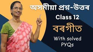 অসমীয়া প্ৰশ্ন উত্তৰ (Class 12) - বৰগীত | Class 12 Assamese Solutions