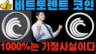 [비트토렌트 코인] 내년에 1000%는 기정사실입니다!! 호재 정보를 또 입수했거든요!!