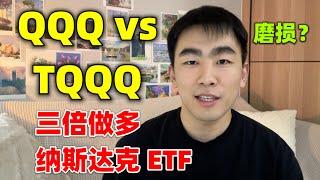 【TQQQvsQQQ】三倍做多纳斯达克ETF-QQQ｜为什么TQQQ会磨损？｜纳斯达克100｜nasdaq 100｜