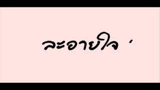 ละอายใจ (เต็มเพลง).wmv