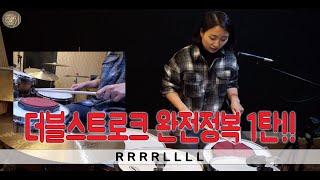 더블스트로크 완전정복 1탄 - 바운스, 핑거링