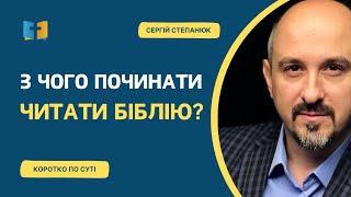 З чого починати читати Біблію?