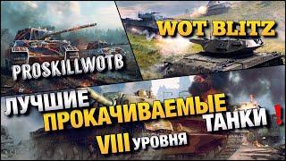 WoT Blitz | ПРОКАЧИВАЕМЫЕ ТАНКИ, КОТОРЫЕ СТОИТ ОСТАВИТЬ В АНГАРЕ️