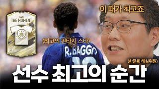 한준희가 말하는 아이콘 모먼트 최고의 선수 l [피파의 모든 것 8화]