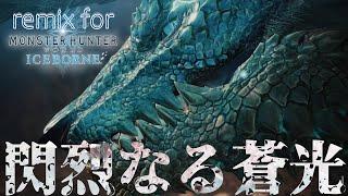 【MHWI】閃烈なる蒼光/ジンオウガ: Remixed Battle Theme of Zinogre【REMIX】